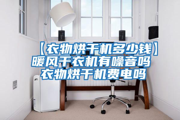 【衣物烘干機多少錢】暖風干衣機有噪音嗎 衣物烘干機費電嗎