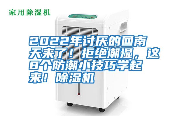 2022年討厭的回南天來了！拒絕潮濕，這8個防潮小技巧學(xué)起來！除濕機