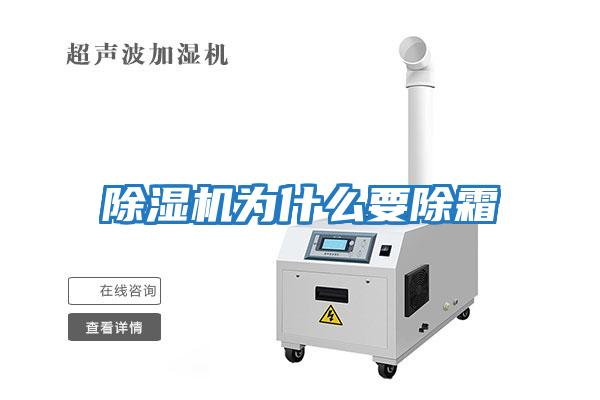 除濕機(jī)為什么要除霜