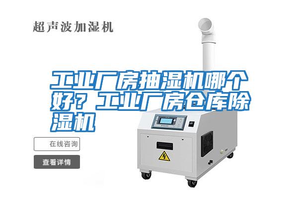 工業(yè)廠房抽濕機(jī)哪個好？工業(yè)廠房倉庫除濕機(jī)