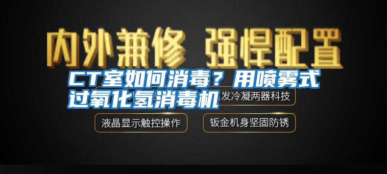 CT室如何消毒？用噴霧式過氧化氫消毒機(jī)