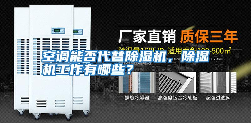 空調(diào)能否代替除濕機，除濕機工作有哪些？