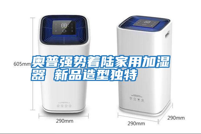 奧普強(qiáng)勢著陸家用加濕器 新品造型獨(dú)特