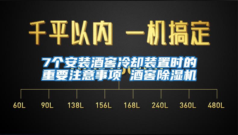 7個(gè)安裝酒窖冷卻裝置時(shí)的重要注意事項(xiàng) 酒窖除濕機(jī)