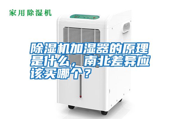 除濕機加濕器的原理是什么，南北差異應(yīng)該買哪個？