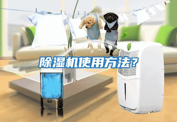 除濕機(jī)使用方法？