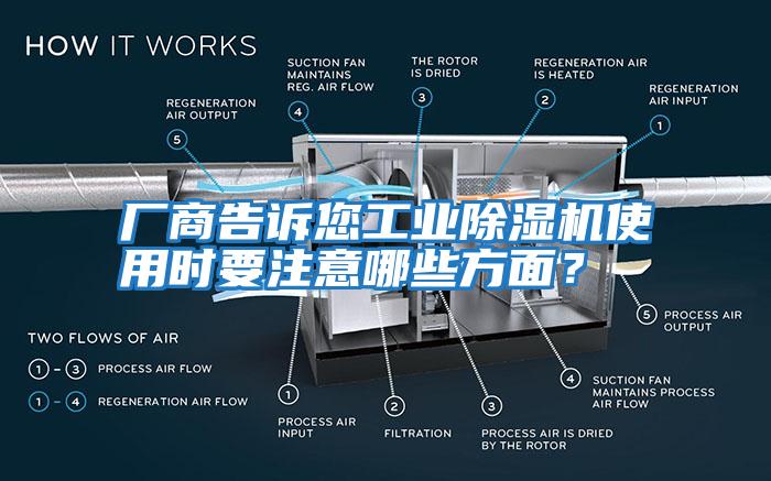 廠商告訴您工業(yè)除濕機(jī)使用時要注意哪些方面？