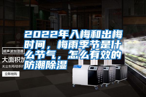 2022年入梅和出梅時(shí)間，梅雨季節(jié)是什么節(jié)氣，怎么有效的防潮除濕