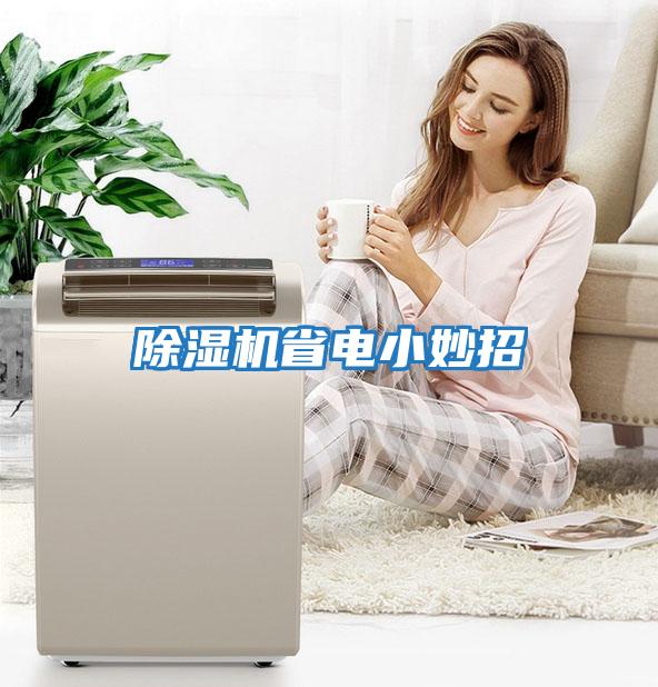 除濕機省電小妙招