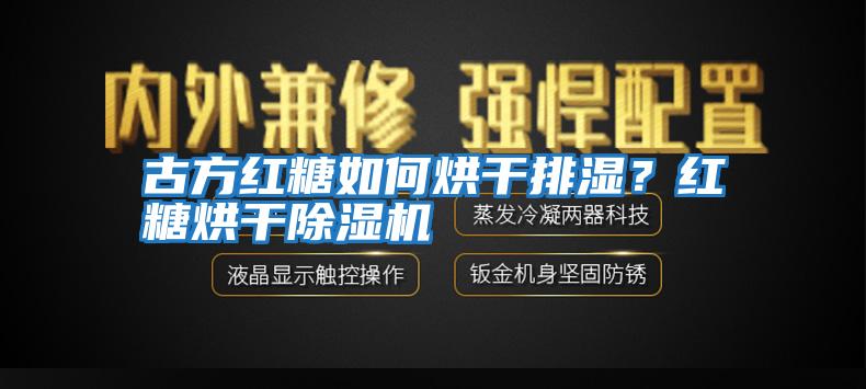 古方紅糖如何烘干排濕？紅糖烘干除濕機