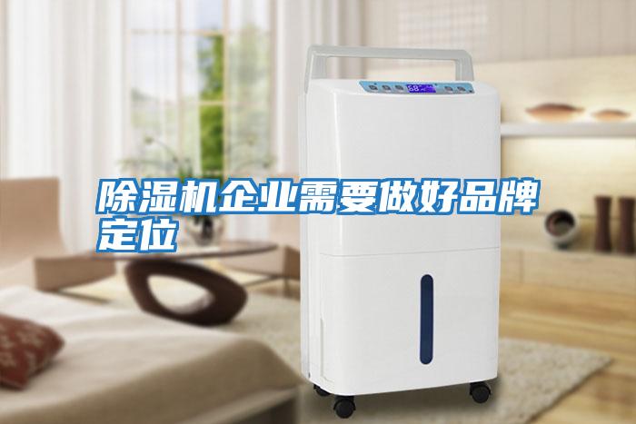 除濕機企業(yè)需要做好品牌定位