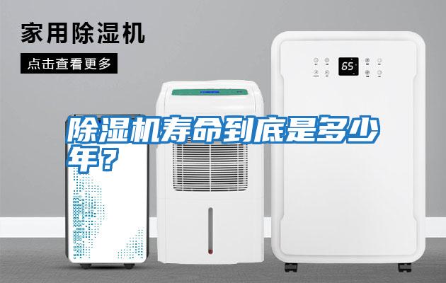 除濕機(jī)壽命到底是多少年？