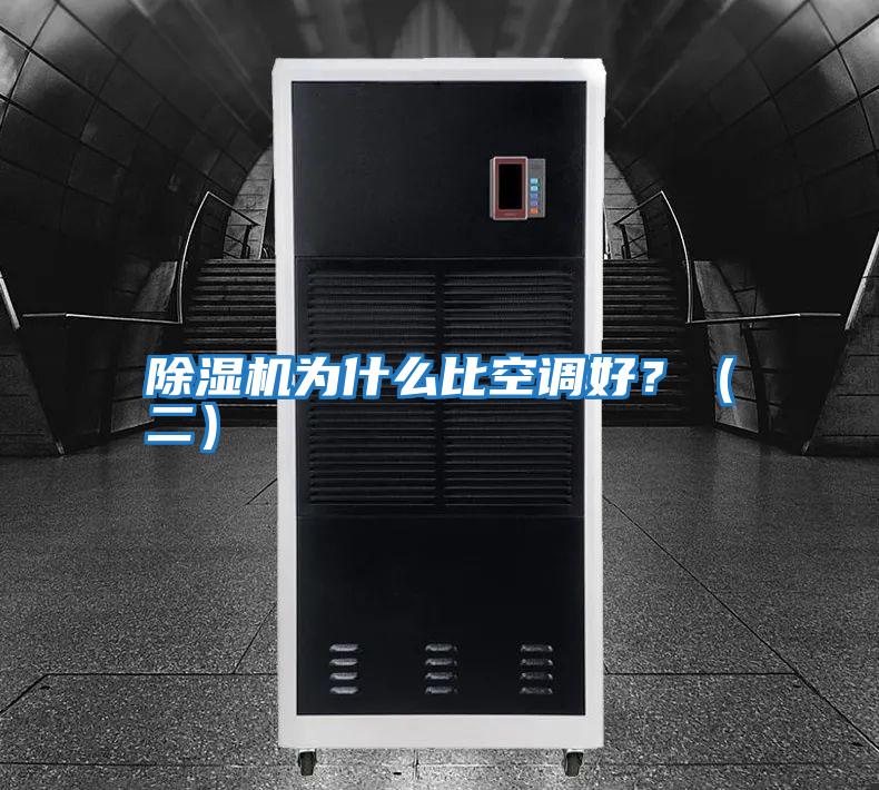 除濕機為什么比空調好？（二）