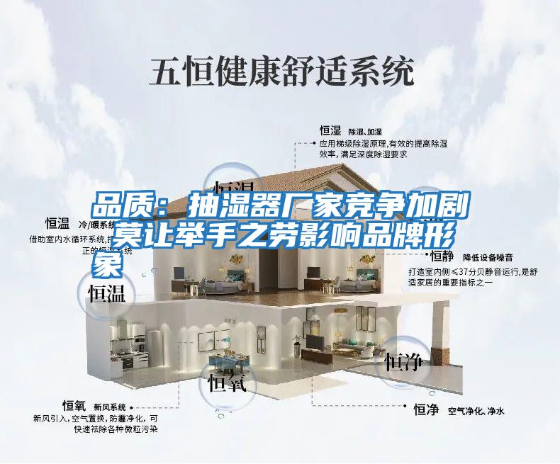 品質(zhì)：抽濕器廠家競(jìng)爭(zhēng)加劇 莫讓舉手之勞影響品牌形象