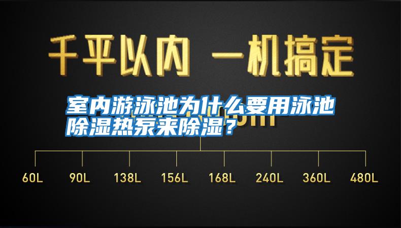 室內(nèi)游泳池為什么要用泳池除濕熱泵來除濕？