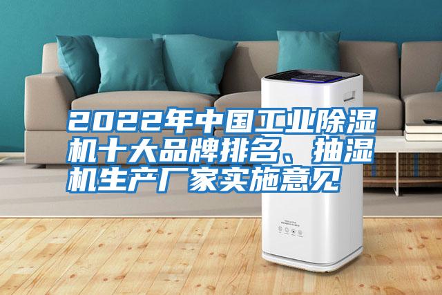 2022年中國工業(yè)除濕機十大品牌排名、抽濕機生產廠家實施意見