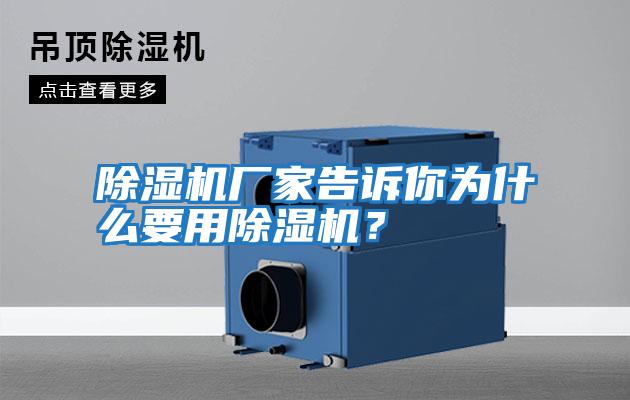 除濕機(jī)廠家告訴你為什么要用除濕機(jī)？