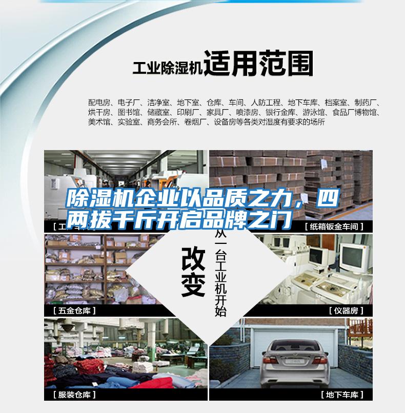 除濕機(jī)企業(yè)以品質(zhì)之力，四兩拔千斤開啟品牌之門