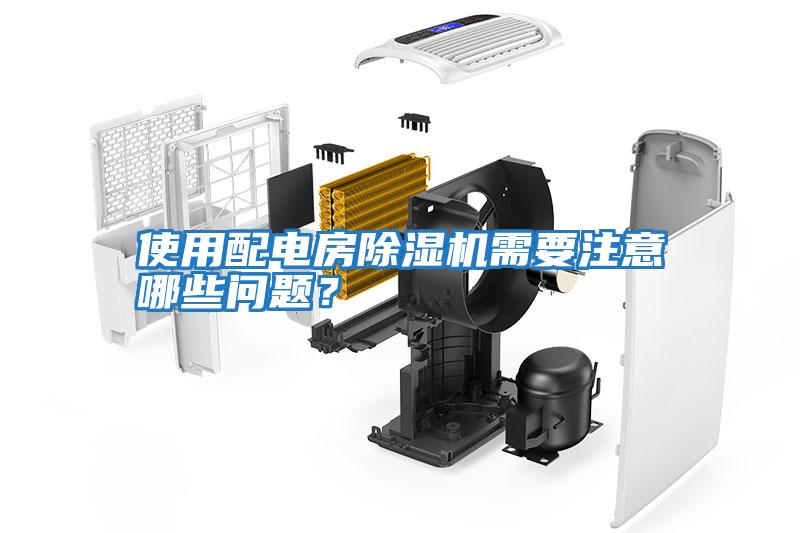 使用配電房除濕機(jī)需要注意哪些問(wèn)題？