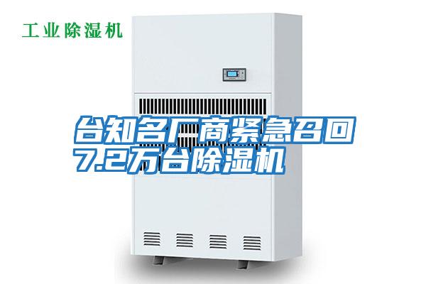 臺知名廠商緊急召回7.2萬臺除濕機