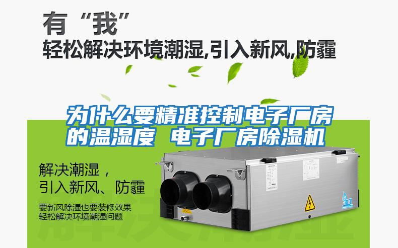 為什么要精準(zhǔn)控制電子廠房的溫濕度 電子廠房除濕機