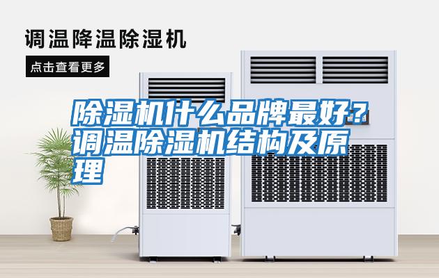 除濕機什么品牌最好？調(diào)溫除濕機結(jié)構(gòu)及原理