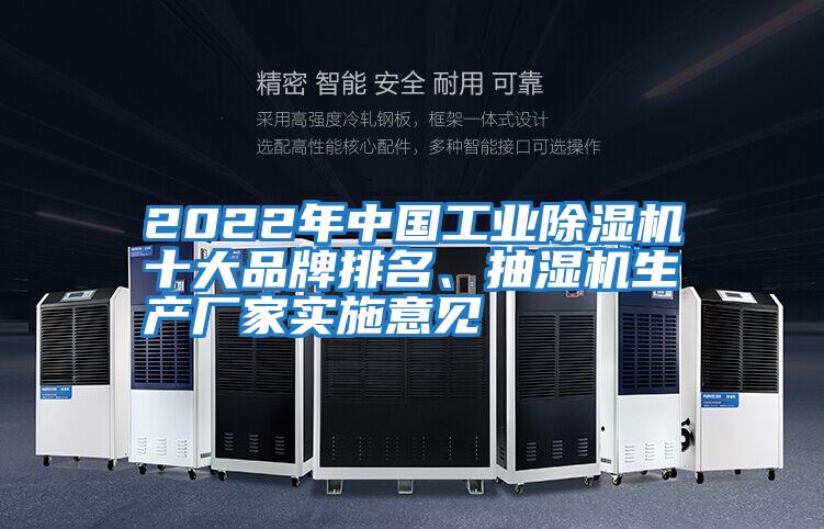 2022年中國工業(yè)除濕機(jī)十大品牌排名、抽濕機(jī)生產(chǎn)廠家實(shí)施意見