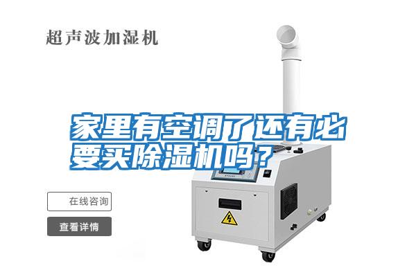 家里有空調(diào)了還有必要買(mǎi)除濕機(jī)嗎？