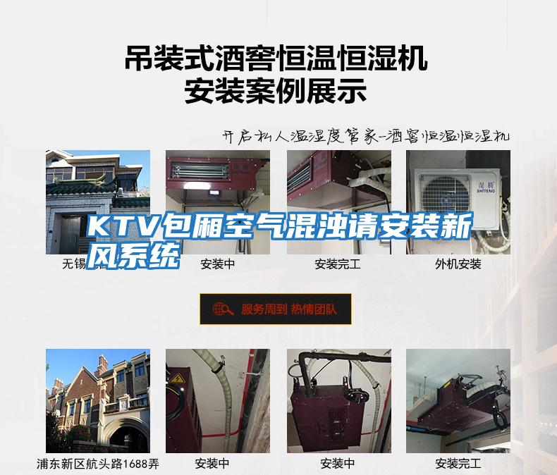 KTV包廂空氣混濁請安裝新風系統(tǒng)