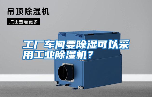 工廠(chǎng)車(chē)間要除濕可以采用工業(yè)除濕機(jī)？