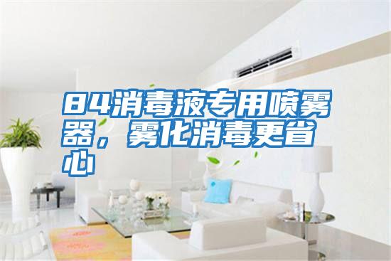 84消毒液專用噴霧器，霧化消毒更省心