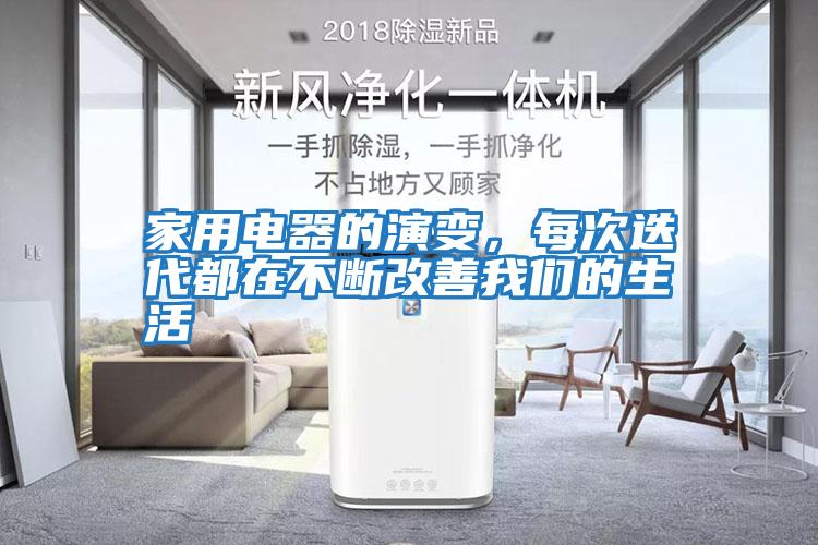 家用電器的演變，每次迭代都在不斷改善我們的生活