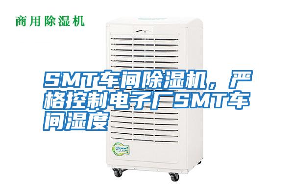 SMT車間除濕機(jī)，嚴(yán)格控制電子廠SMT車間濕度