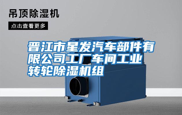 晉江市星發(fā)汽車(chē)部件有限公司工廠車(chē)間工業(yè)轉(zhuǎn)輪除濕機(jī)組