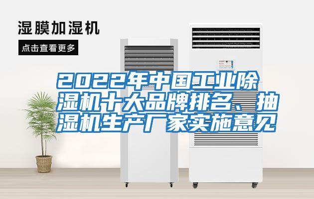 2022年中國工業(yè)除濕機十大品牌排名、抽濕機生產(chǎn)廠家實施意見