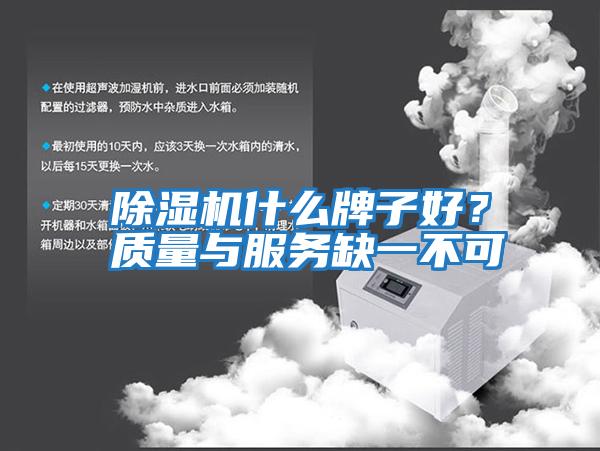 除濕機什么牌子好？質(zhì)量與服務缺一不可