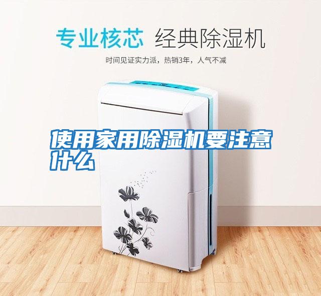 使用家用除濕機(jī)要注意什么