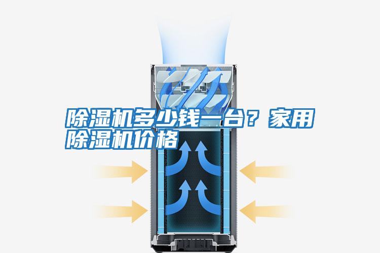 除濕機(jī)多少錢一臺(tái)？家用除濕機(jī)價(jià)格