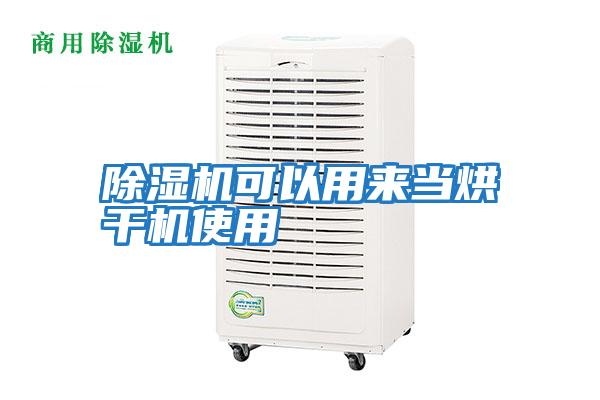 除濕機可以用來當烘干機使用