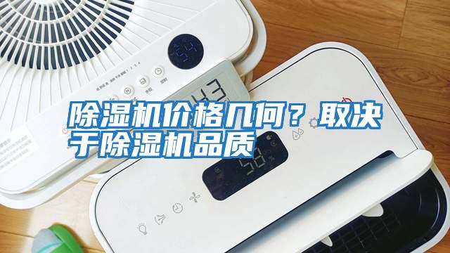 除濕機(jī)價格幾何？取決于除濕機(jī)品質(zhì)