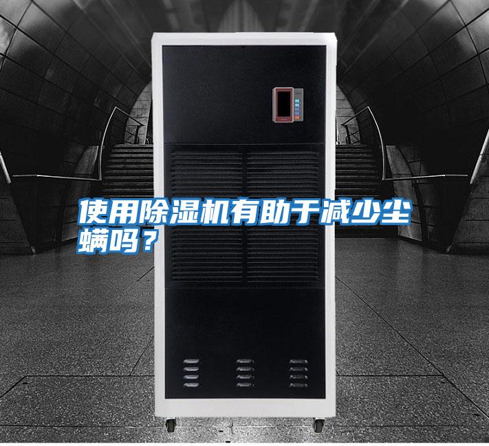 使用除濕機有助于減少塵螨嗎？