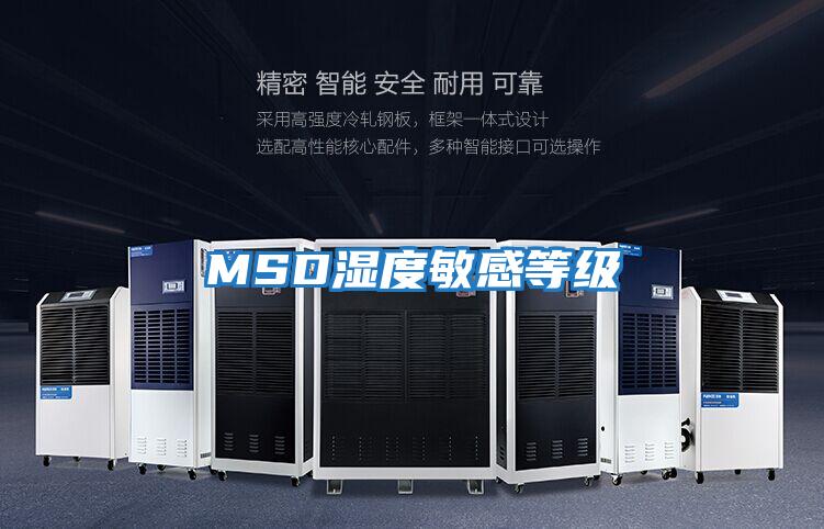 MSD濕度敏感等級