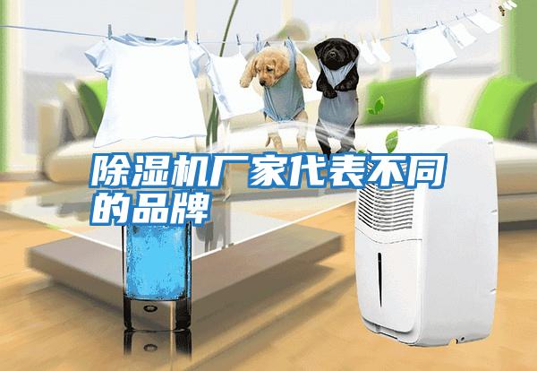 除濕機廠家代表不同的品牌