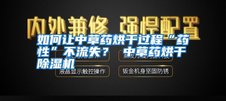 如何讓中草藥烘干過程“藥性”不流失？ 中草藥烘干除濕機