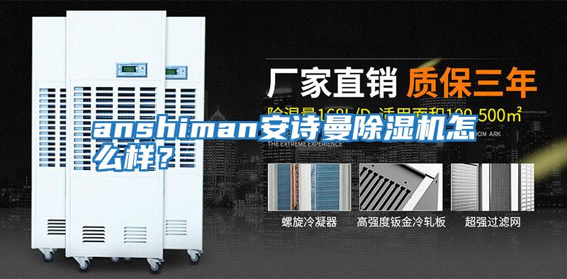 anshiman安詩曼除濕機怎么樣？