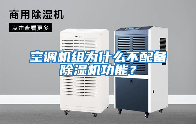 空調(diào)機組為什么不配備除濕機功能？