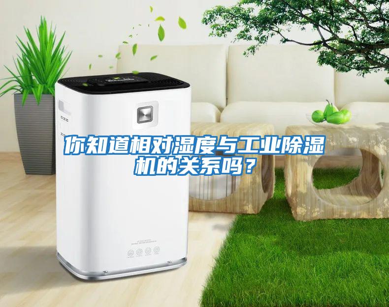 你知道相對(duì)濕度與工業(yè)除濕機(jī)的關(guān)系嗎？