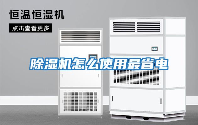 除濕機怎么使用最省電