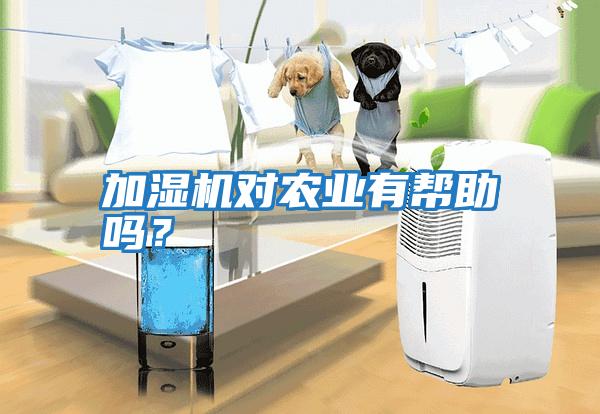 加濕機(jī)對(duì)農(nóng)業(yè)有幫助嗎？