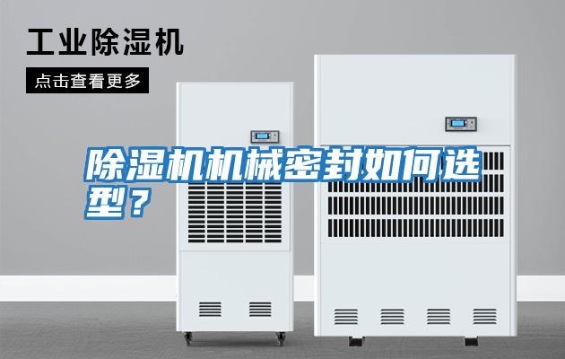 除濕機機械密封如何選型？